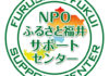 NPO法人ふるさと福井サポートセンター